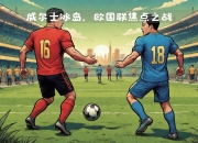 开云体育-丹麦胜冰岛，欧国联杯赛止步十六强的简单介绍