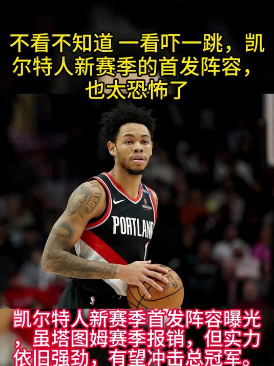 主力阵容不完整,凯尔特人遭遇败局的简单介绍 主力阵容不完整,凯尔特人遭遇败局的简单介绍